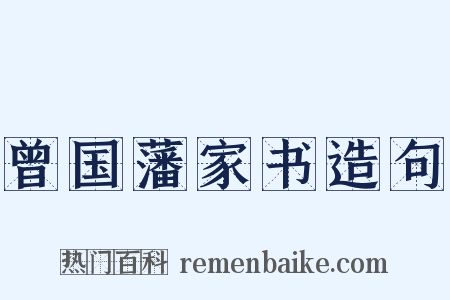 曾国藩家书造句是什么意思的图片